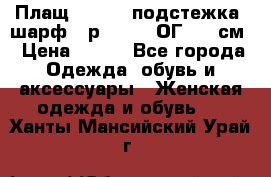 Плащ CANDA - подстежка, шарф - р. 54-56 ОГ 124 см › Цена ­ 950 - Все города Одежда, обувь и аксессуары » Женская одежда и обувь   . Ханты-Мансийский,Урай г.